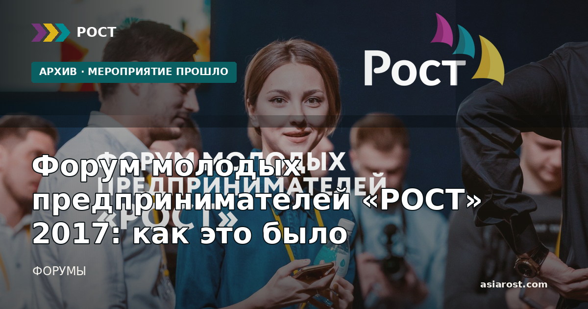 Форум молодых предпринимателей «РОСТ» 2017: как это было