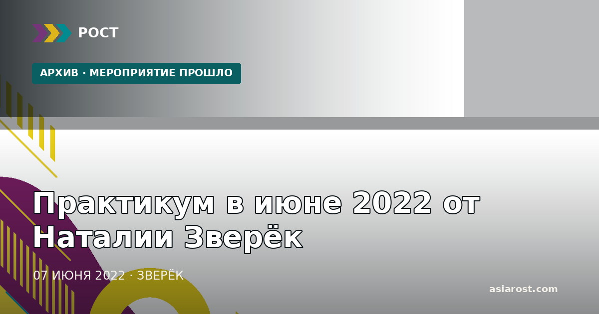 Практикум в июне 2022 от Наталии Зверёк