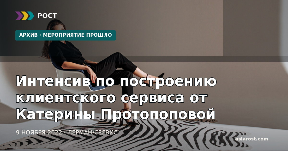 Интенсив по построению клиентского сервиса от Катерины Протопоповой