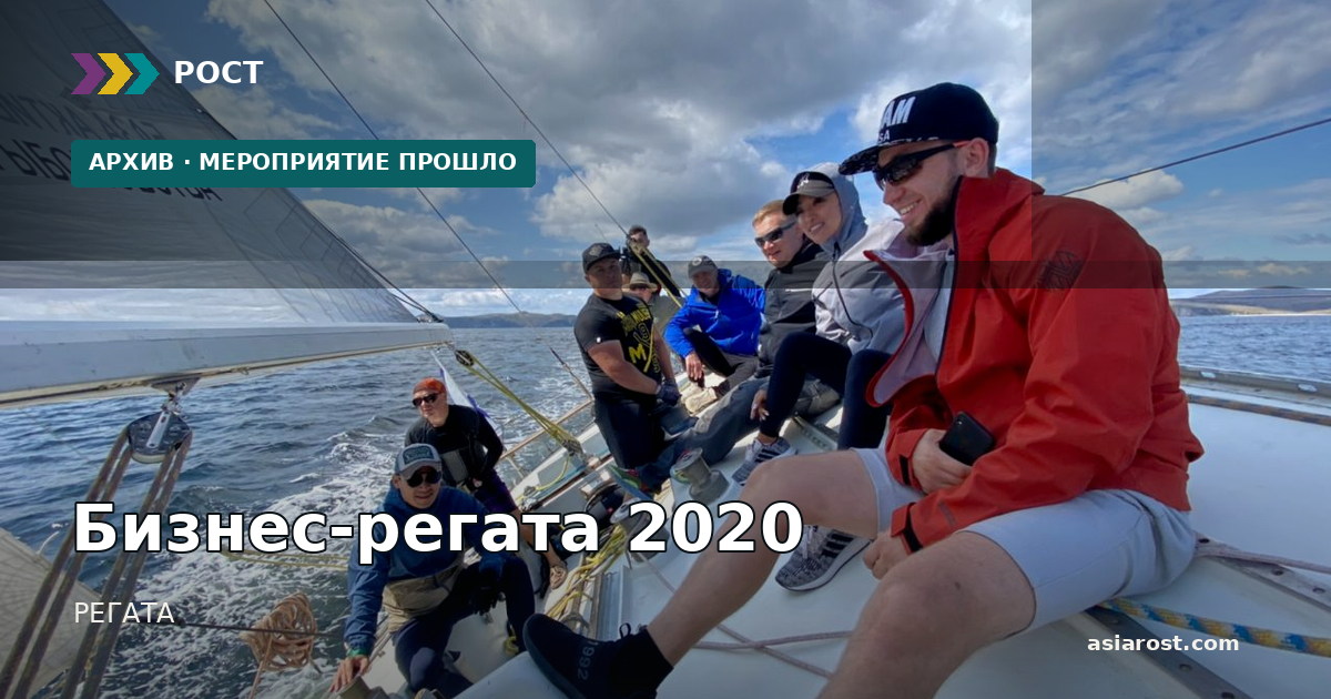 Бизнес-регата 2020