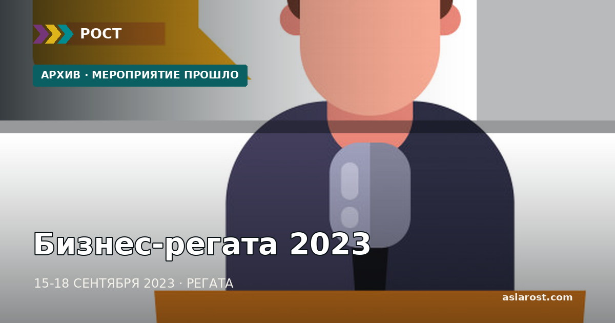 Бизнес-регата 2023