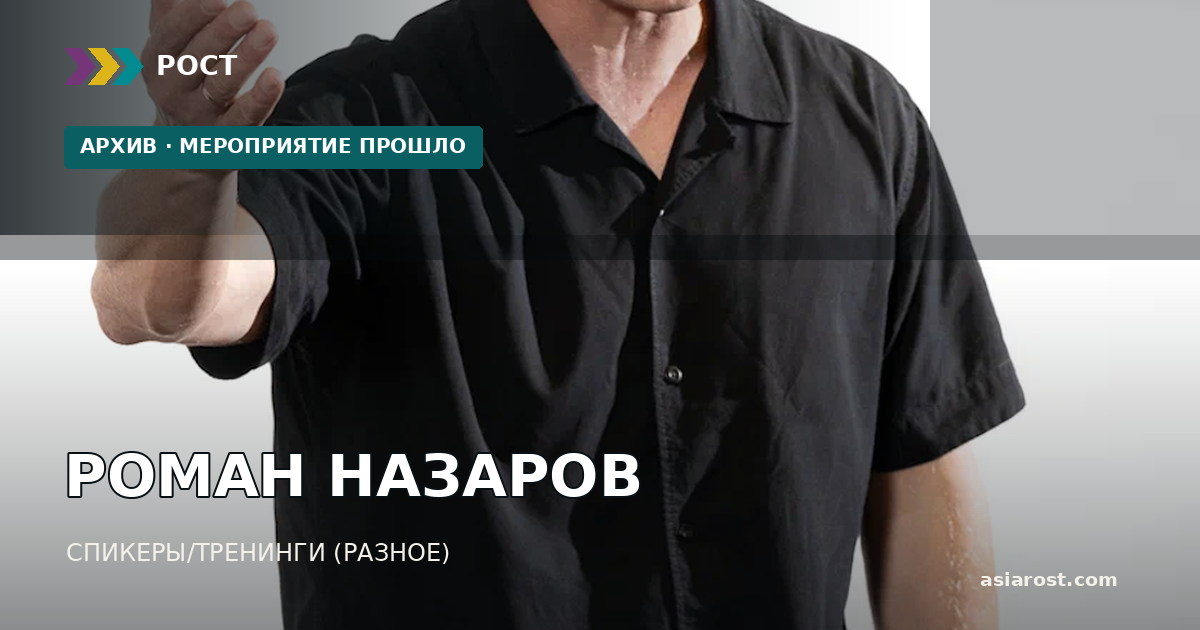 РОМАН НАЗАРОВ