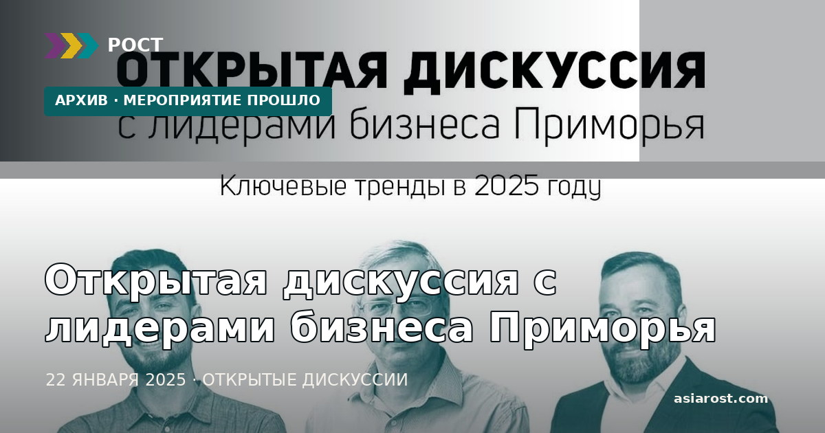 Открытая дискуссия с лидерами бизнеса Приморья — 22 января 2025