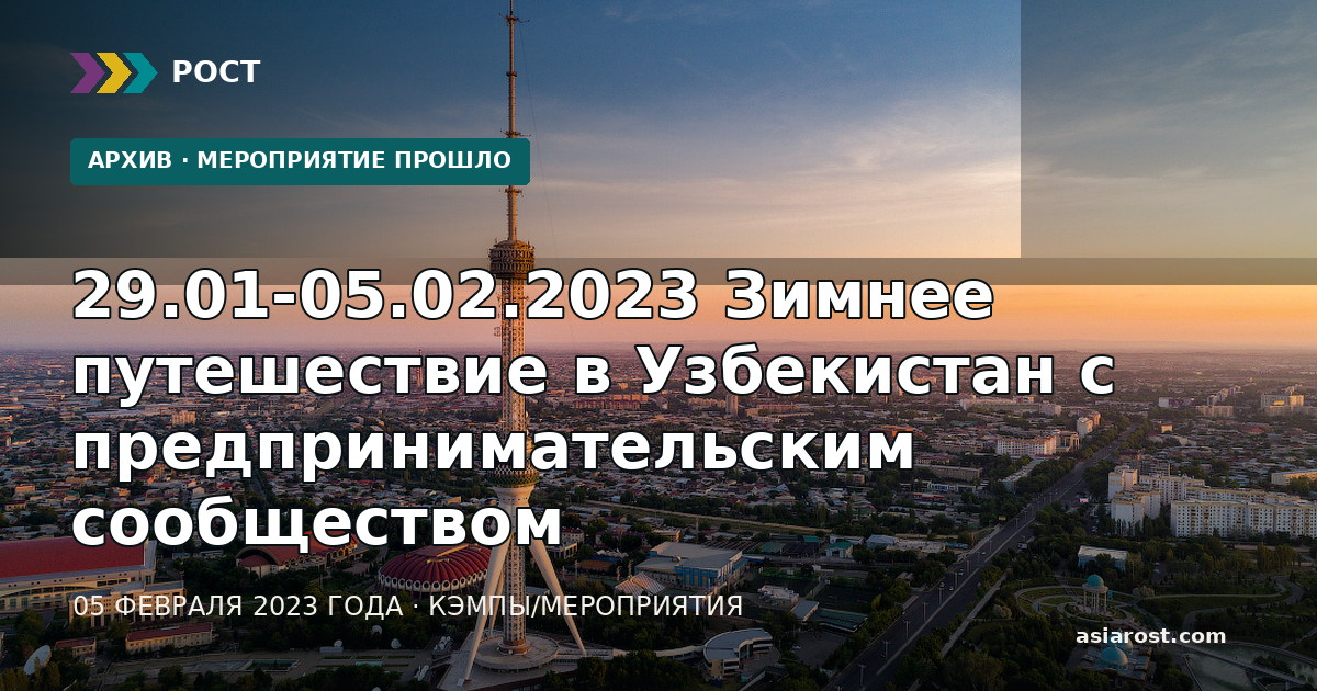 29.01-05.02.2023 Зимнее путешествие в Узбекистан с предпринимательским сообществом