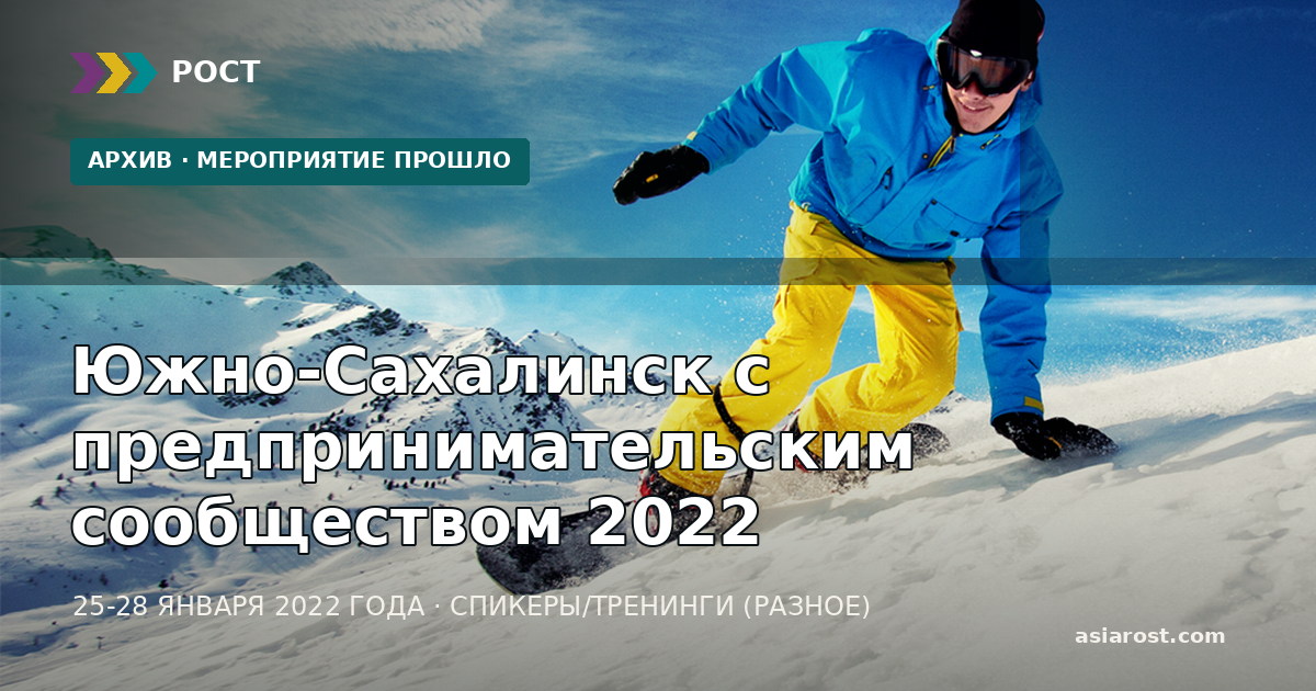 Южно-Сахалинск с предпринимательским сообществом 2022