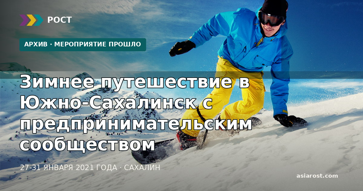Зимнее путешествие в Южно-Сахалинск с предпринимательским сообществом