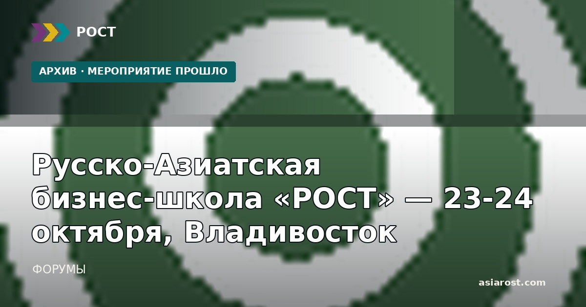 Русско-Азиатская бизнес-школа «РОСТ» — 23-24 октября, Владивосток