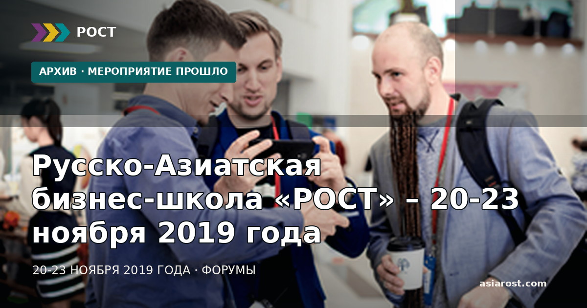 Русско-Азиатская бизнес-школа «РОСТ» – 20-23 ноября 2019 года