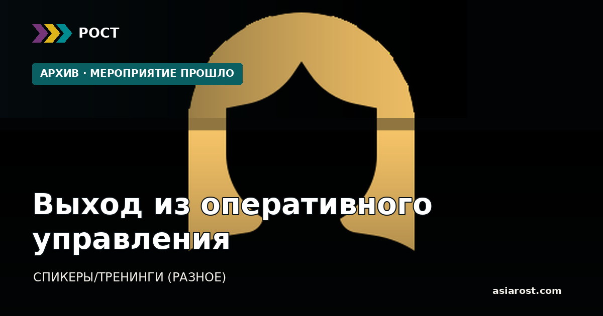 Выход из оперативного управления