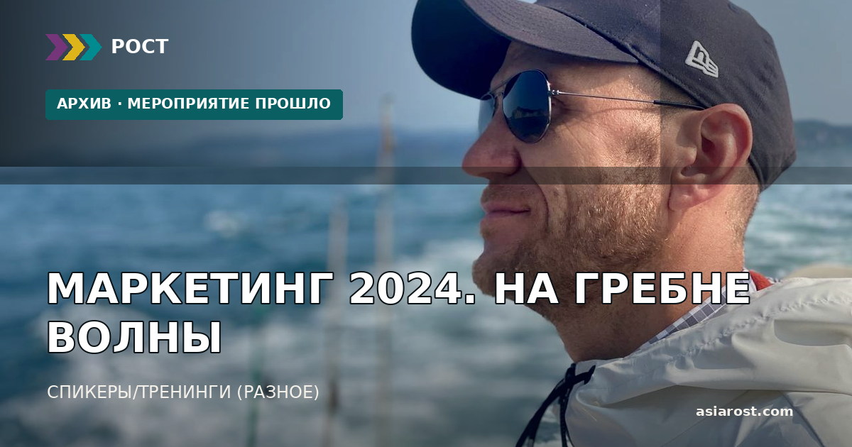 МАРКЕТИНГ 2024. НА ГРЕБНЕ ВОЛНЫ