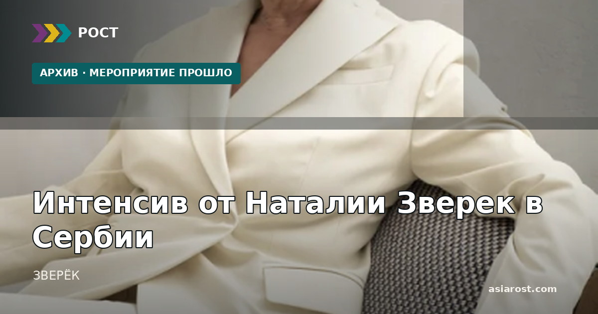 Интенсив от Наталии Зверек в Сербии