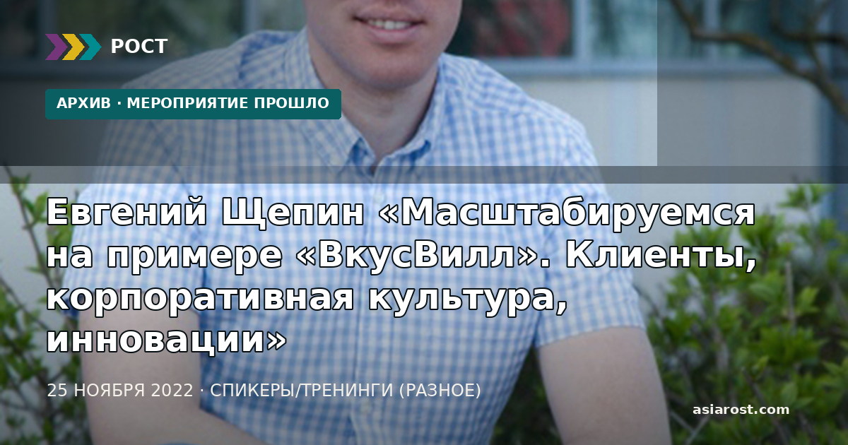 Евгений Щепин «Масштабируемся на примере «ВкусВилл». Клиенты, корпоративная культура, инновации»