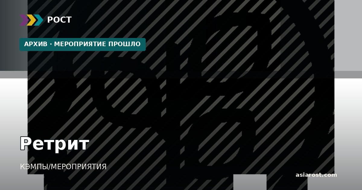 Ретрит