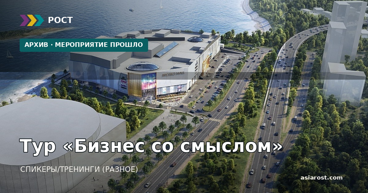 Тур «Бизнес со смыслом»