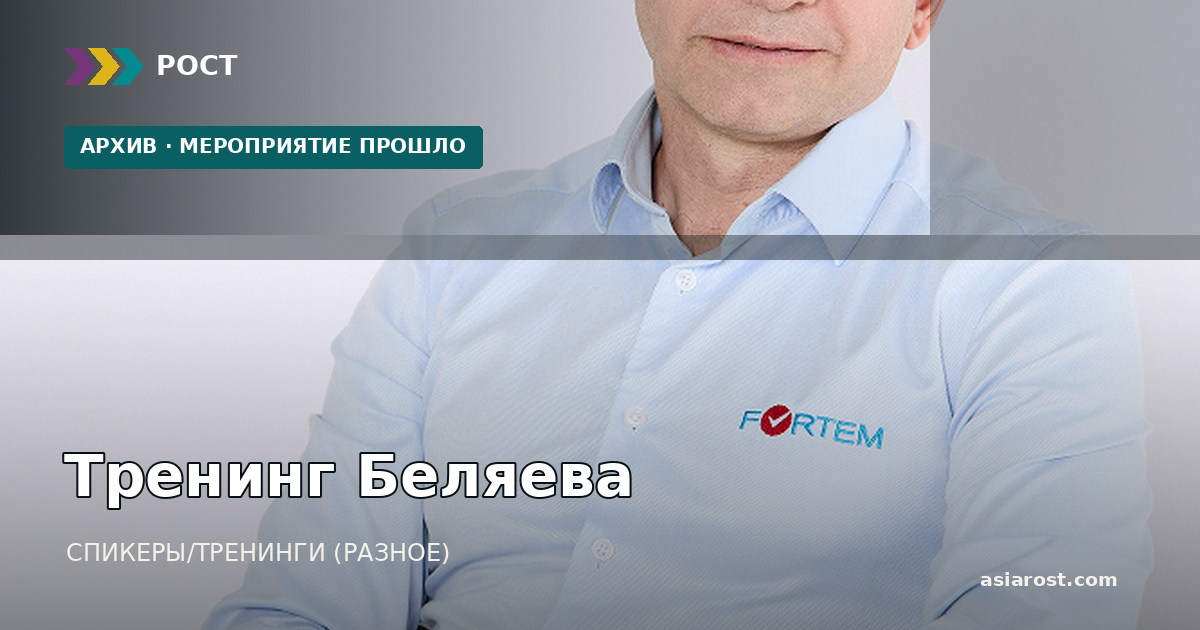 Тренинг Беляева