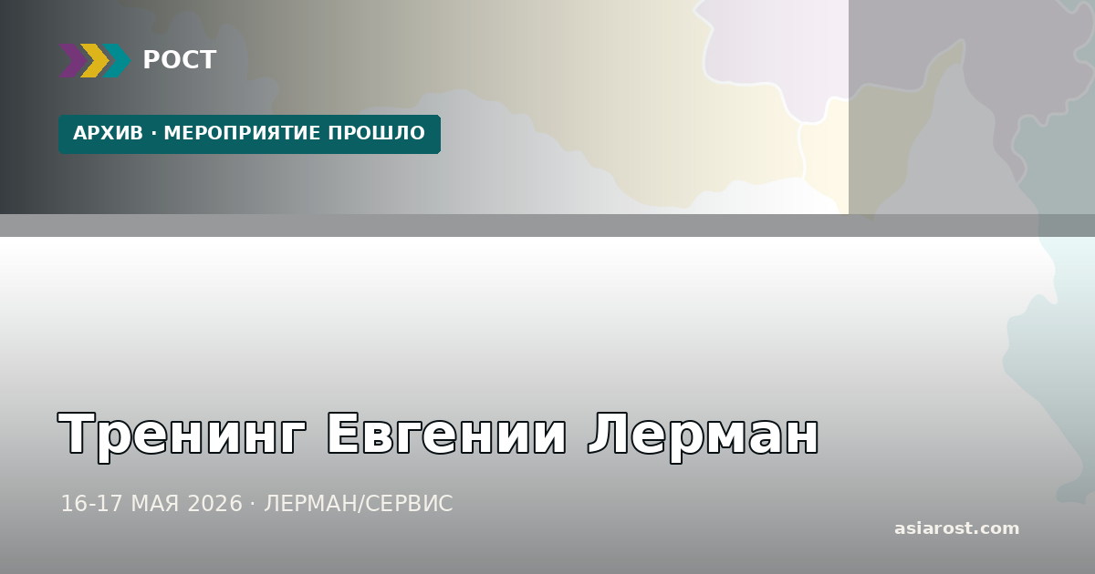 Тренинг Евгении Лерман