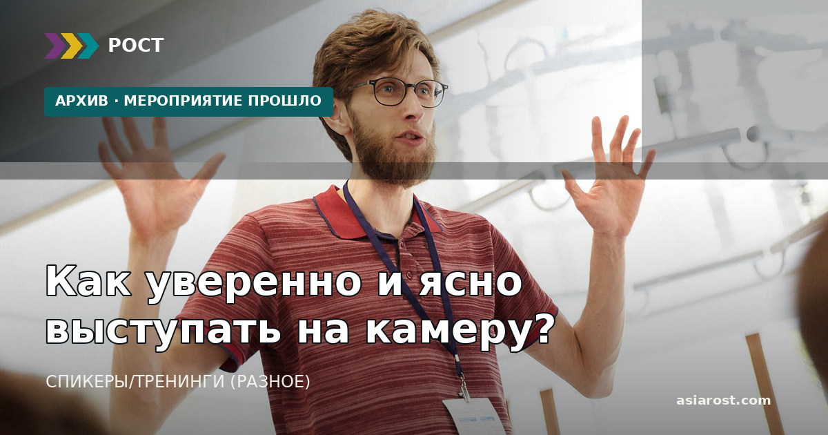 Как уверенно и ясно выступать на камеру?