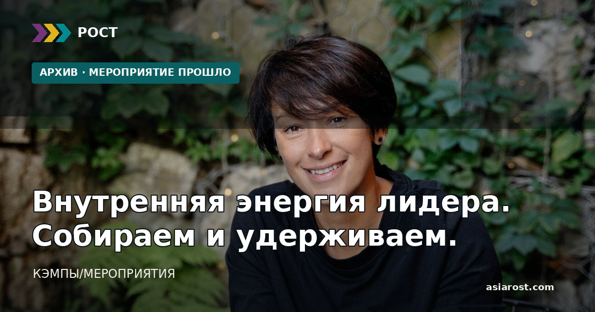 Внутренняя энергия лидера. Собираем и удерживаем.