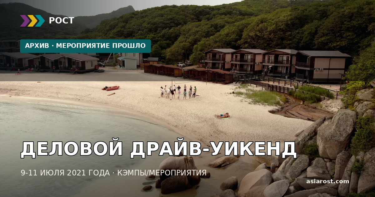 ДЕЛОВОЙ ДРАЙВ-УИКЕНД