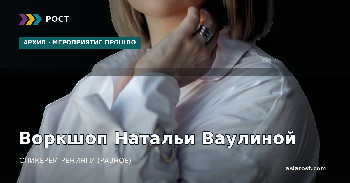 Воркшоп Натальи Ваулиной