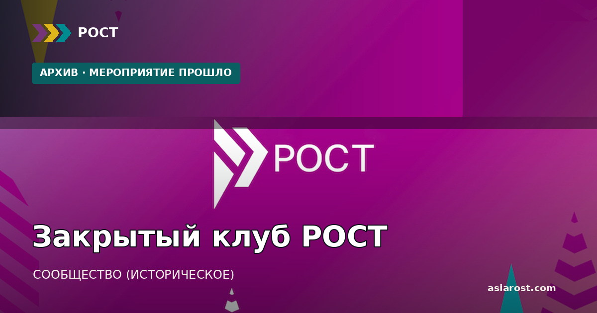 Закрытый клуб РОСТ